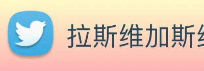 拉斯维加斯线上娱乐 logo